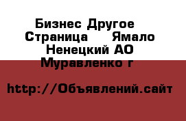 Бизнес Другое - Страница 2 . Ямало-Ненецкий АО,Муравленко г.